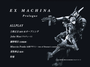 『EX MACHINA - エクスマキナ -』 (C)士郎正宗/青心社・EX MACHINAフイルムパートナーズ