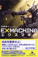 『EX MACHINA - エクスマキナ -』 (C)士郎正宗/青心社・EX MACHINAフイルムパートナーズ