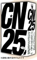 C★NOVELS 創刊 25 周年記念アンソロジー 『<b>C★N25</b>』