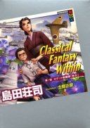 島田荘司×士郎正宗 『Classical Fantasy Within ロケット戦闘機「秋水」』