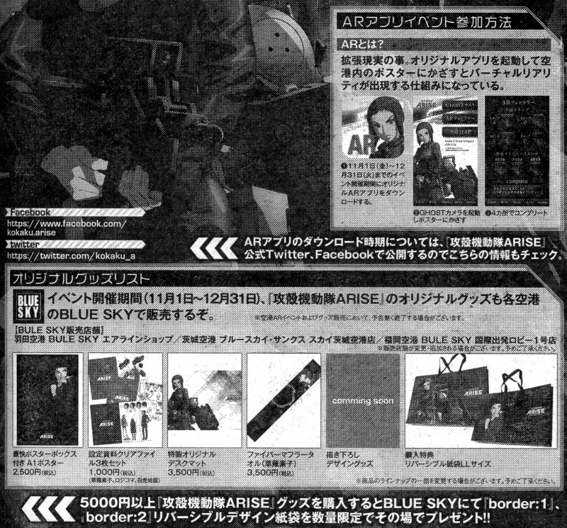 攻殻機動隊ARISE 空港ARイベント