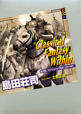 Classical Fantasy Within 第四話 アル・ヴァジャイヴ戦記 初日の冒険