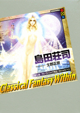 Classical Fantasy Within 第七話 アル・ヴァジャイヴ戦記 再生の女神、アイラ