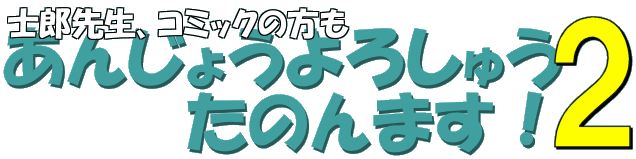 士郎先生！コミックの方もあんじょうよろしゅうたのんますわ、ホンマにx2・・・