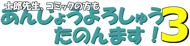 士郎先生！コミックの方もあんじょうよろしゅうたのんますわ、ホンマにx3・・・