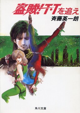 盗賊!T・Tを追え