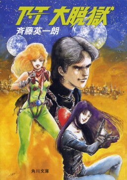 T・T 大脱獄