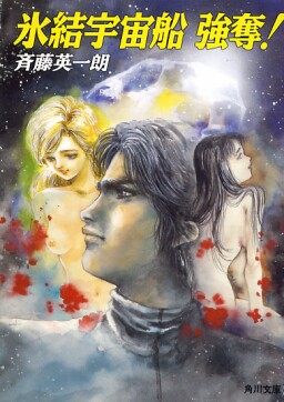 氷結宇宙船 強奪!