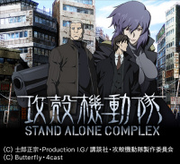 攻殻機動隊 STAND ALONE COMPLEX